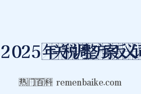 2025年关税调整方案反义词是什么意思的图片